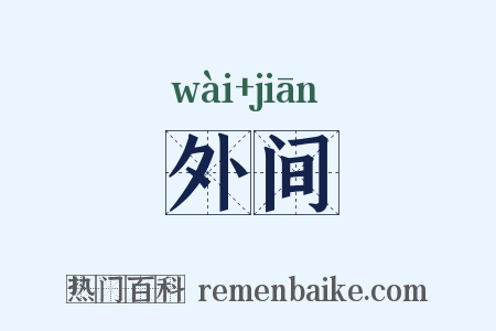 外间是什么意思的图片